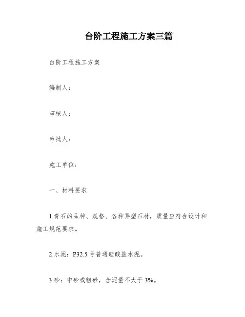 台阶工程施工方案三篇