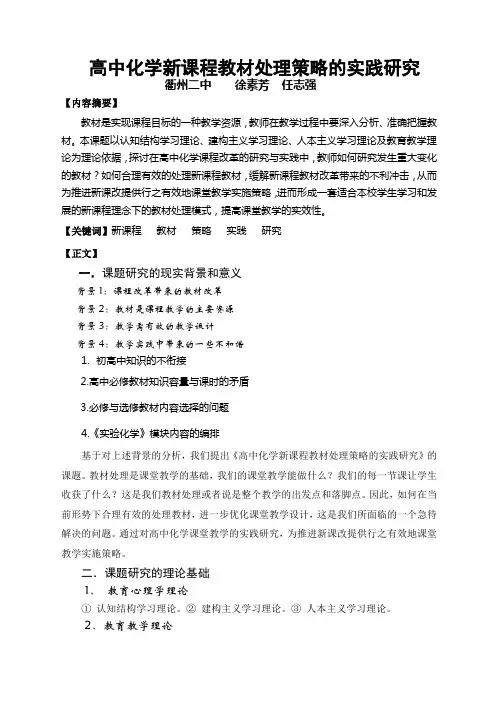 高中化学新课程教材处理策略规划的实践研究