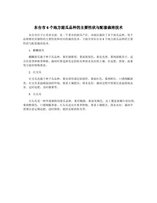 东台市6个地方甜瓜品种的主要性状与配套栽培技术