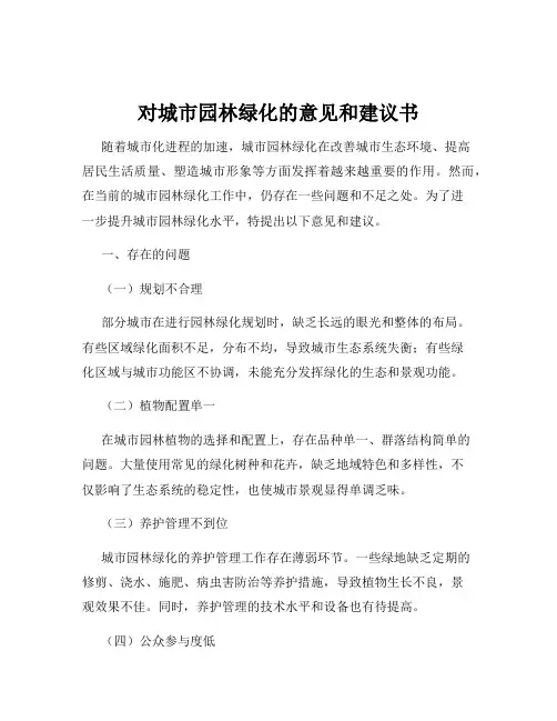 对城市园林绿化的意见和建议书
