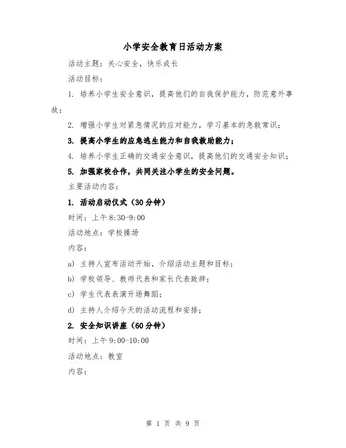 小学安全教育日活动方案（三篇）