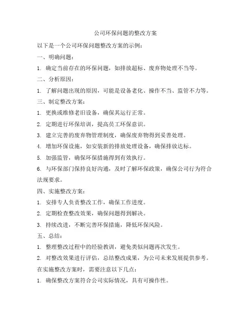 公司环保问题的整改方案