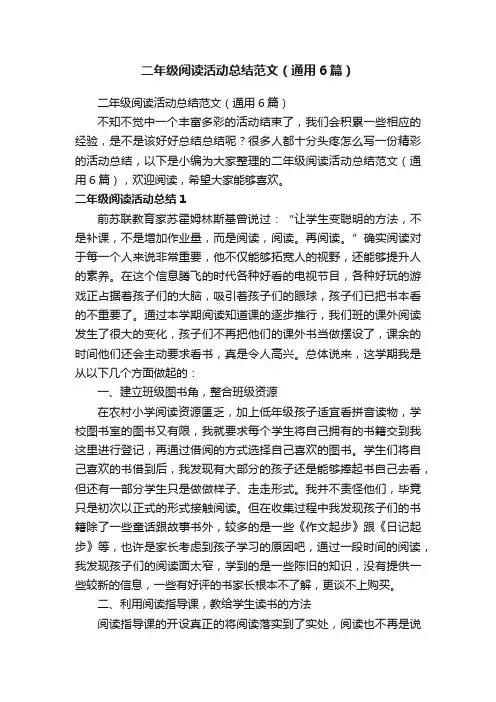 二年级阅读活动总结范文（通用6篇） 2