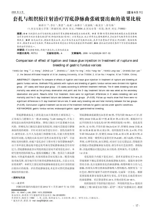 套扎与组织胶注射治疗胃底静脉曲张破裂出血的效果比较