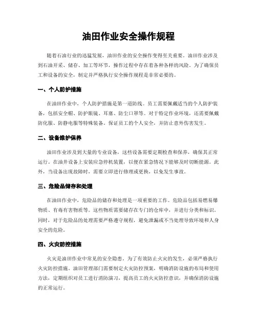 油田作业安全操作规程