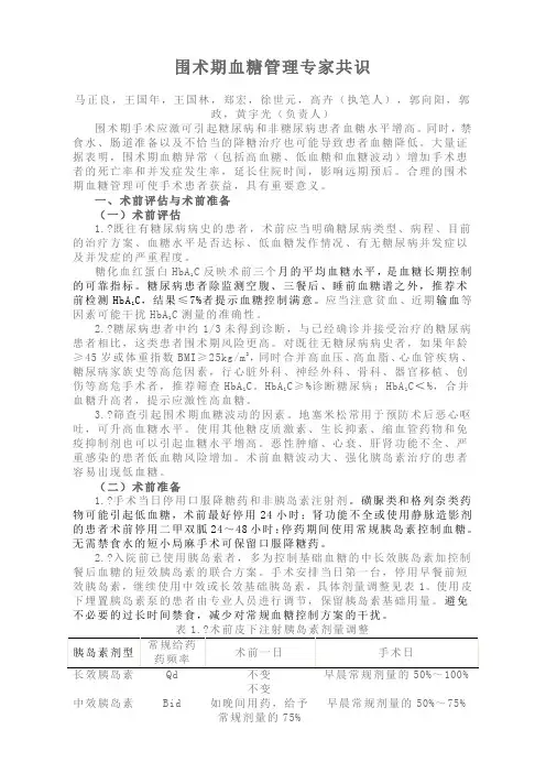 围术期血糖管理专家共识