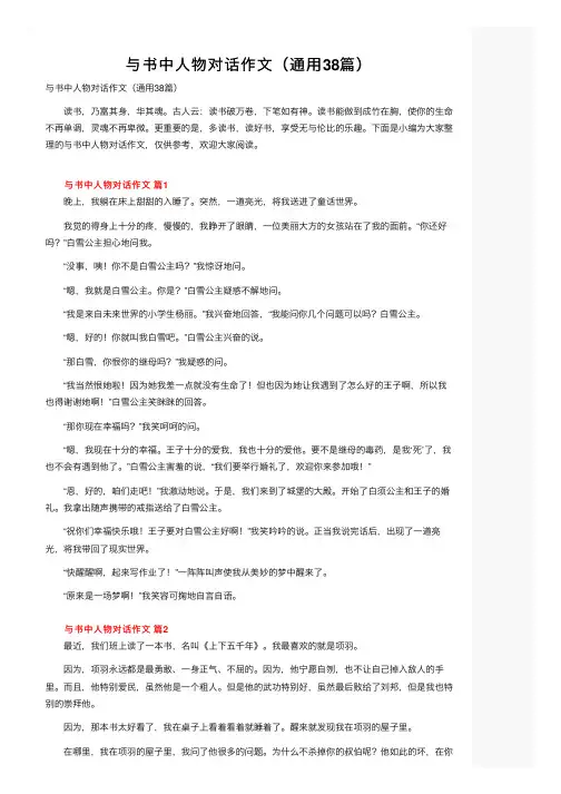 与书中人物对话作文（通用38篇）
