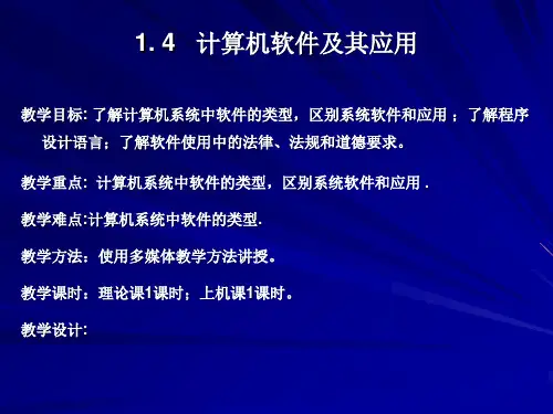 1.4计算机软件及其应用(2课时)