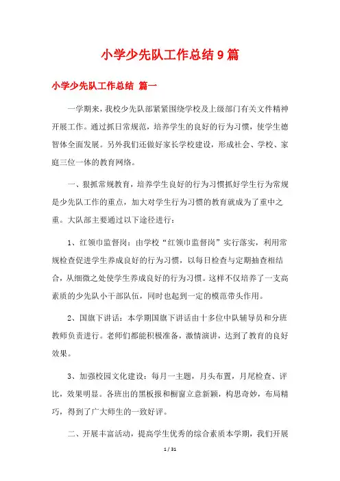 小学少先队工作总结9篇