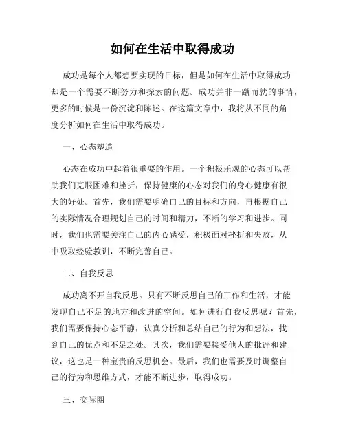 如何在生活中取得成功