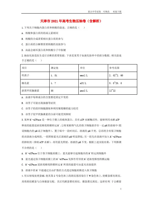 天津市2021年高考生物压轴卷(含解析)