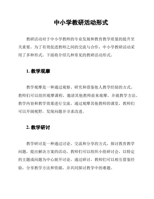 中小学教研活动形式