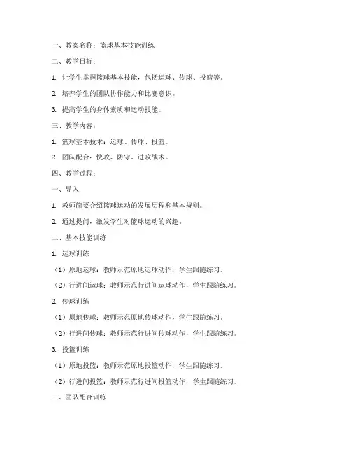 篮球教案理论讲稿模板范文