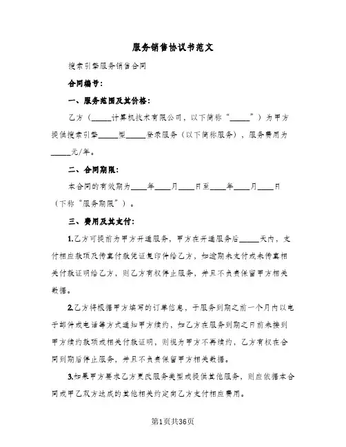 服务销售协议书范文(9篇)