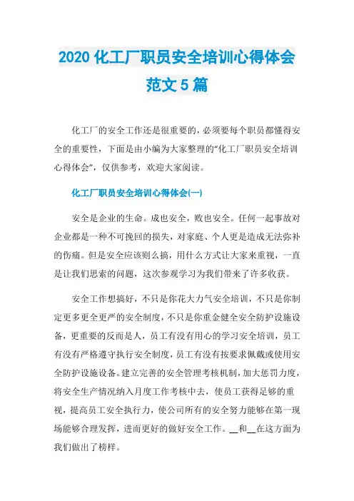 2020化工厂职员安全培训心得体会范文5篇