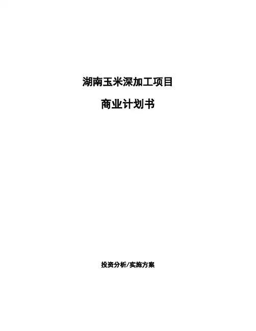 湖南玉米深加工项目商业计划书