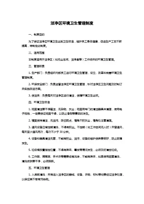 洁净区环境卫生管理制度