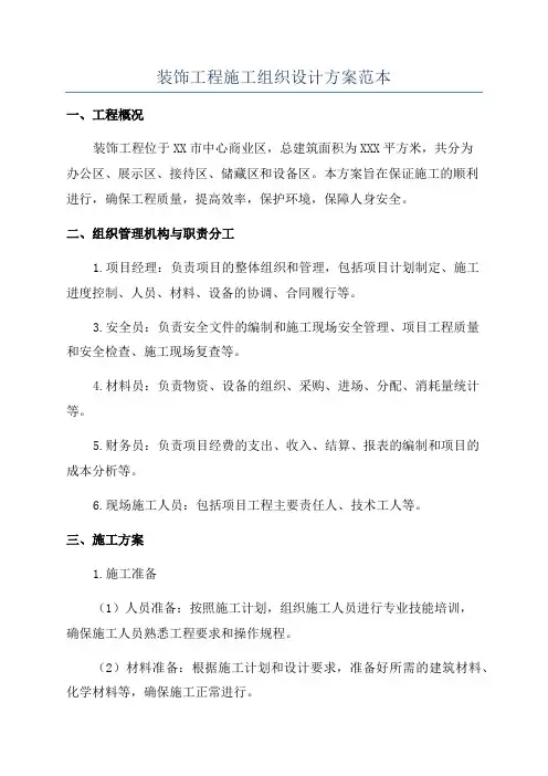 装饰工程施工组织设计方案范本