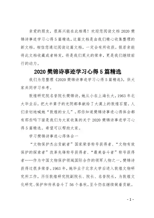 20xx樊锦诗事迹学习心得5篇精选