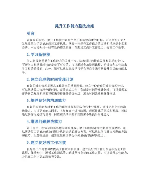 提升工作能力整改措施