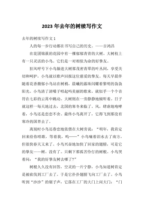 2023年去年的树续写作文