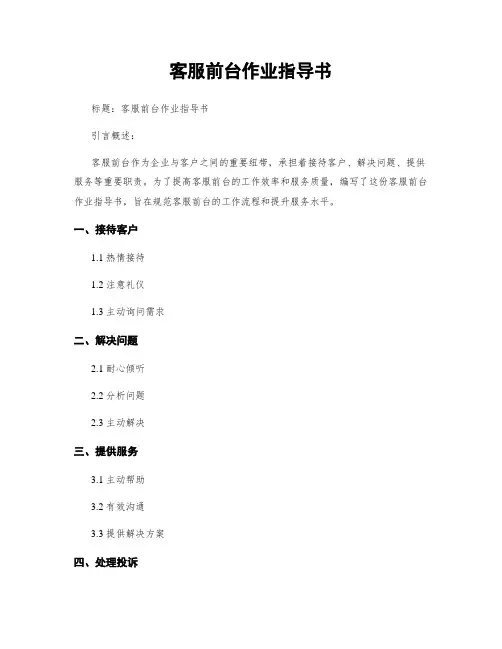客服前台作业指导书