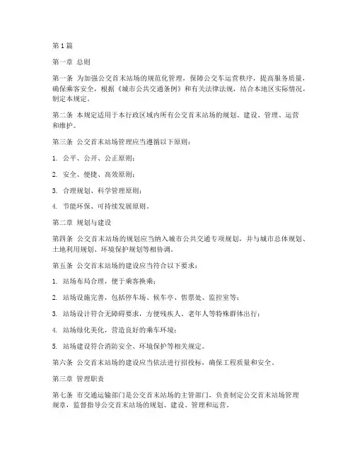 公交首末站场管理规定(3篇)