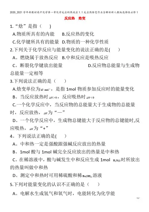 高中化学第一章化学反应的热效应1.1反应热焓变作业含解析1