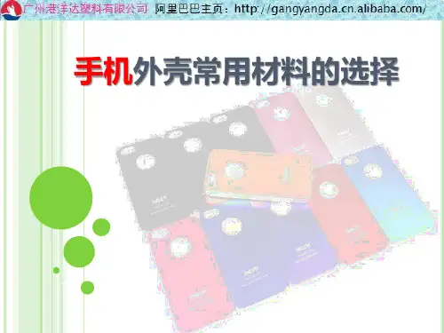 手机壳用料的选择