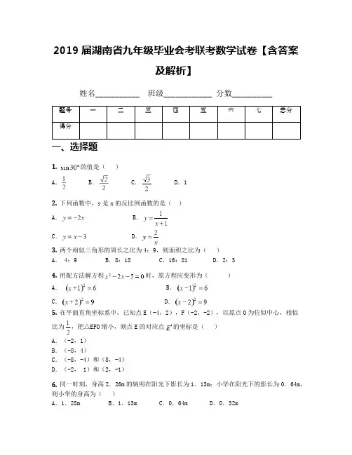 2019届湖南省九年级毕业会考联考数学试卷【含答案及解析】