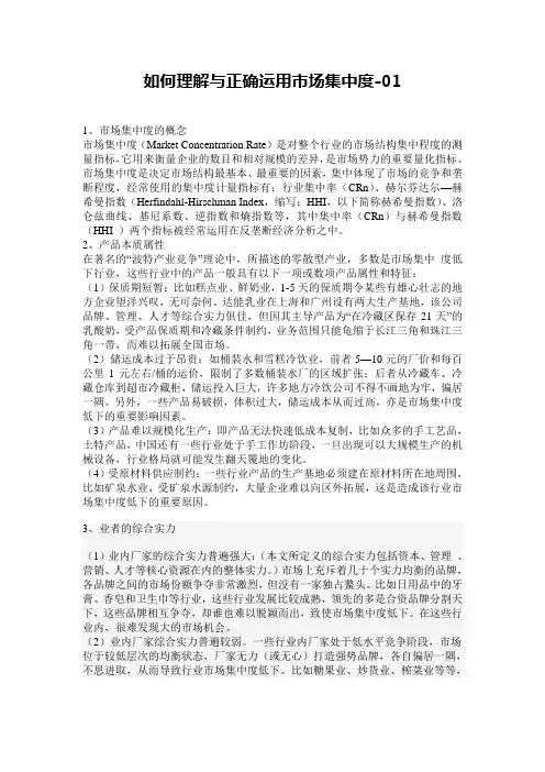 如何理解与正确运用市场集中度-01