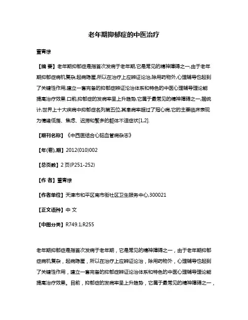 老年期抑郁症的中医治疗