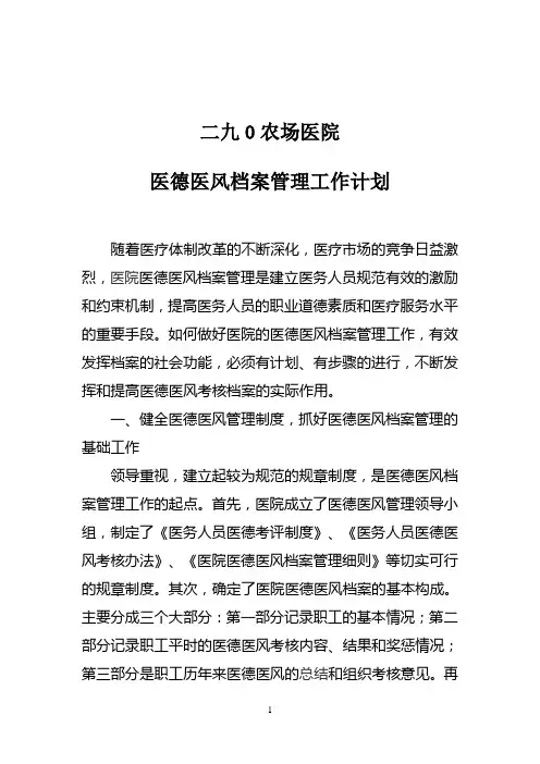 医院医德医风档案管理工作计划