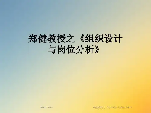 郑健教授之《组织设计与岗位分析》