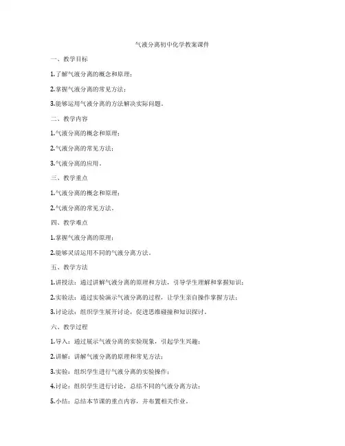气液分离初中化学教案课件
