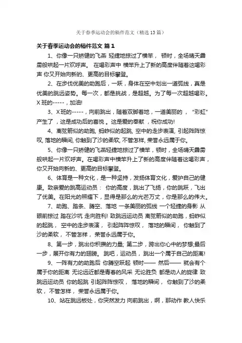 关于春季运动会的稿件范文（精选13篇）