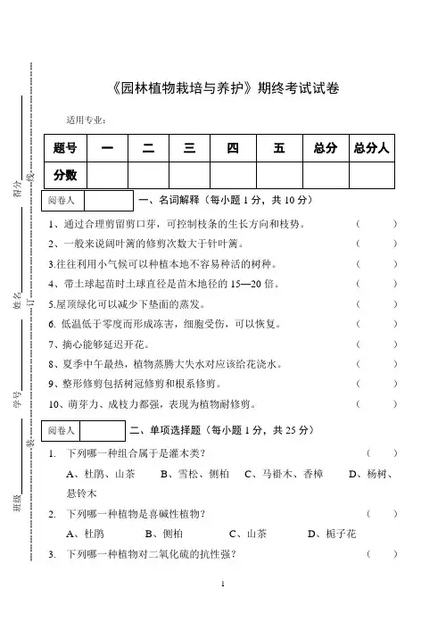 《园林植物栽培与养护》期终考试试卷