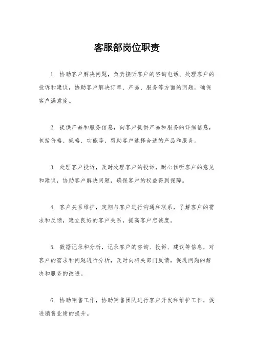 客服部岗位职责