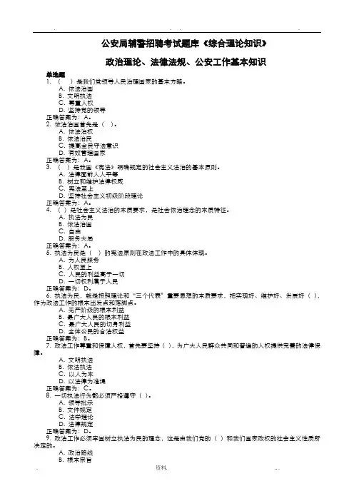 公安局辅警招聘考试试题库综合理论知识含政治理论、法律法规、公安工作基本知识