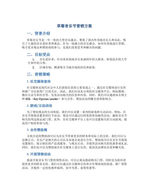 草莓音乐节营销方案