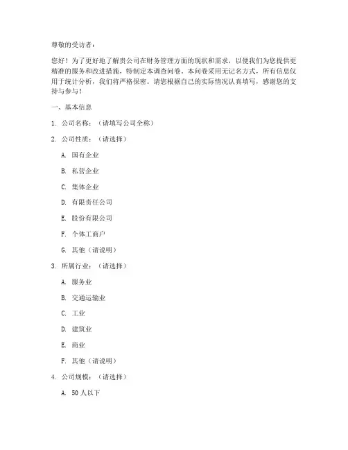 财务管理制度调查问卷模板