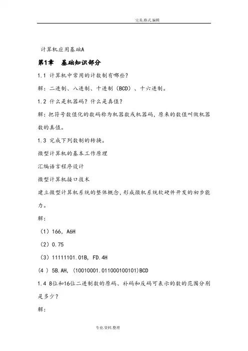微机接口[课后习题答案解析]
