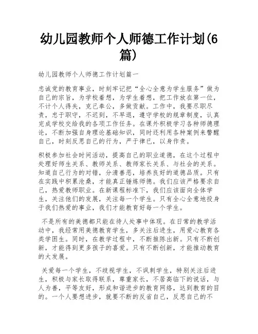 幼儿园教师个人师德工作计划(6篇)