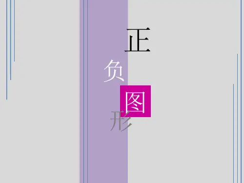 四年级上册美术课件-15正负图形 ｜浙美版(2014秋)  (共31张PPT)