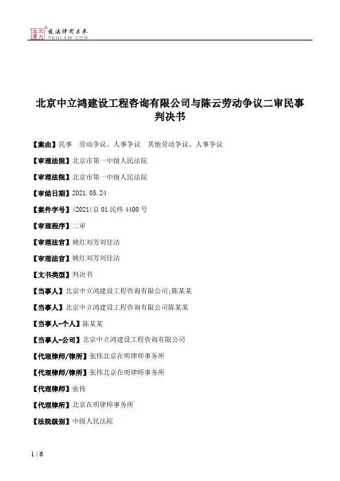 北京中立鸿建设工程咨询有限公司与陈云劳动争议二审民事判决书