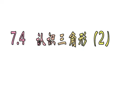 苏科版七年级下7.4认识三角形(2)教学课件