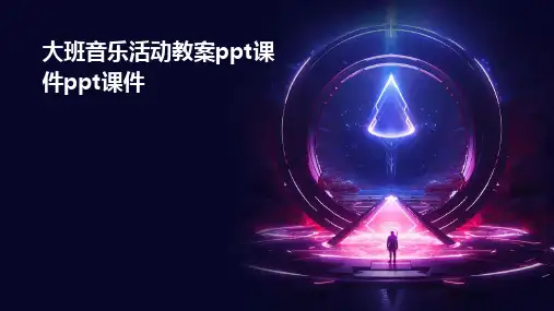 大班音乐活动教案ppt课件ppt课件