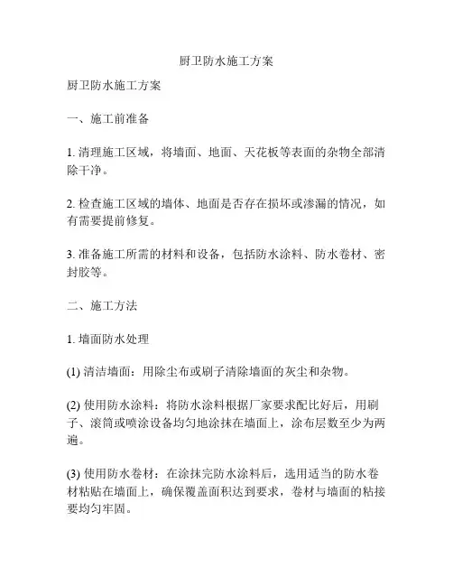 厨卫防水施工方案