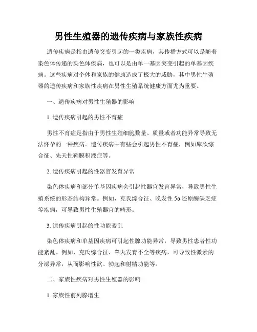 男性生殖器的遗传疾病与家族性疾病