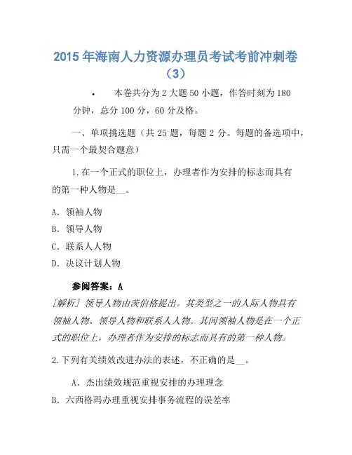 2015年海南人力资源管理员考试考前冲刺卷(3)